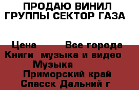 ПРОДАЮ ВИНИЛ ГРУППЫ СЕКТОР ГАЗА  › Цена ­ 25 - Все города Книги, музыка и видео » Музыка, CD   . Приморский край,Спасск-Дальний г.